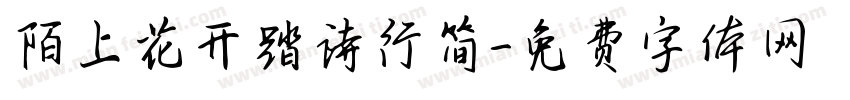 陌上花开踏诗行简字体转换