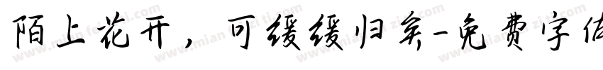 陌上花开，可缓缓归矣字体转换