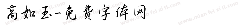 高如玉字体转换