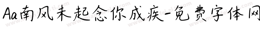Aa南风未起念你成疾字体转换