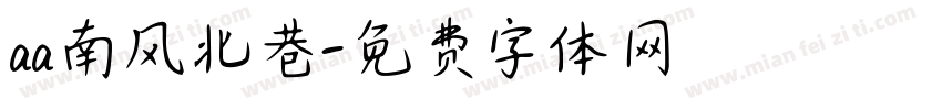 aa南风北巷字体转换