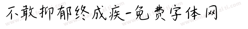 不敢抑郁终成疾字体转换