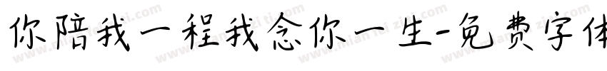 你陪我一程我念你一生字体转换