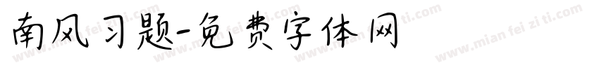 南风习题字体转换