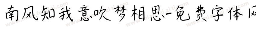 南风知我意吹梦相思字体转换