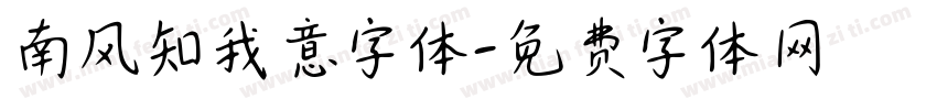 南风知我意字体字体转换