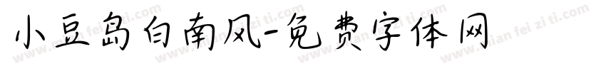 小豆岛白南风字体转换