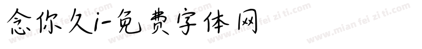 念你久i字体转换