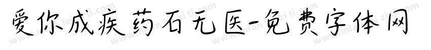 爱你成疾药石无医字体转换