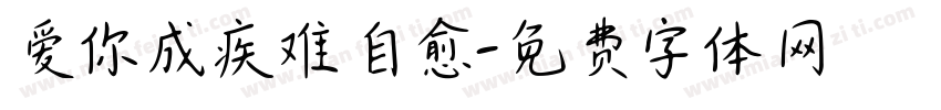 爱你成疾难自愈字体转换 爱你成疾难自愈字体转换