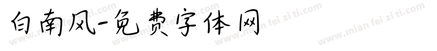 白南风字体转换