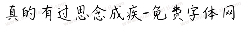 真的有过思念成疾字体转换