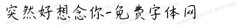 突然好想念你字体转换 突然好想念你字体转换