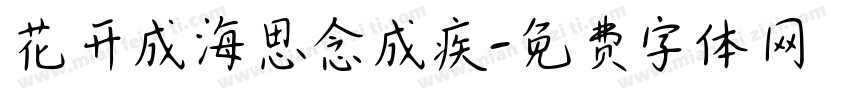 花开成海思念成疾字体转换