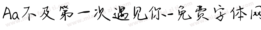 Aa不及第一次遇见你字体转换