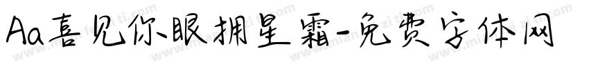 Aa喜见你眼拥星霜字体转换