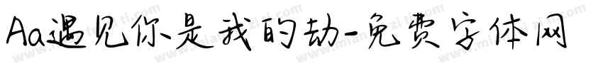Aa遇见你是我的劫字体转换