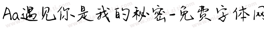 Aa遇见你是我的秘密字体转换