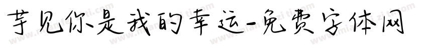 芋见你是我的幸运字体转换