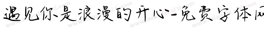 遇见你是浪漫的开心字体转换