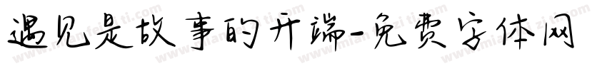 遇见是故事的开端字体转换
