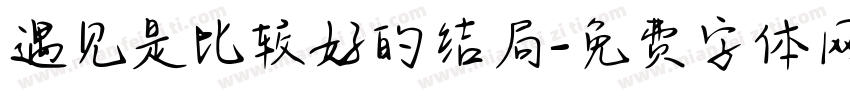 遇见是比较好的结局字体转换