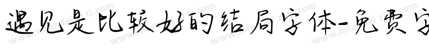 遇见是比较好的结局字体字体转换