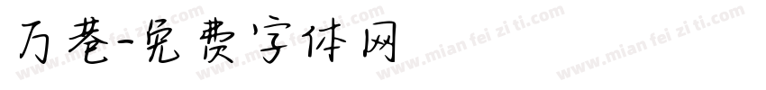 万巷字体转换