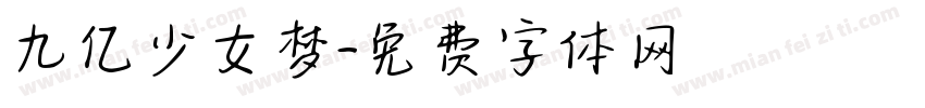九亿少女梦字体转换