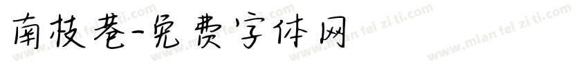 南枝巷字体转换