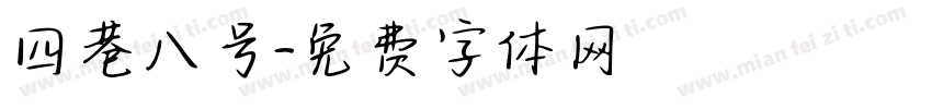 四巷八号字体转换