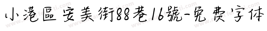 小港區安美街88巷16號字体转换