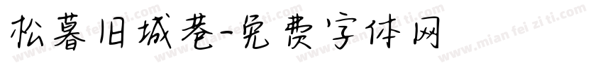 松暮旧城巷字体转换