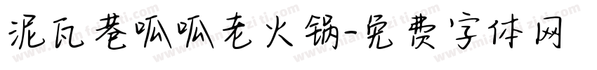 泥瓦巷呱呱老火锅字体转换