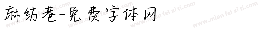 麻纺巷字体转换
