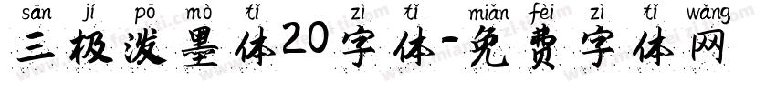 三极泼墨体20字体字体转换