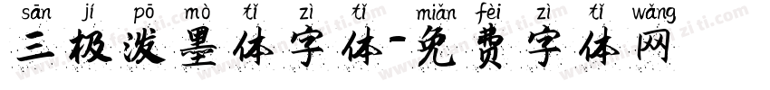 三极泼墨体字体字体转换