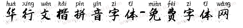 华行文楷拼音字体字体转换