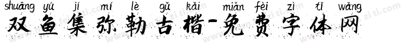 双鱼集弥勒古楷字体转换