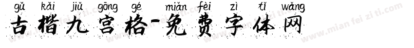 古楷九宫格字体转换