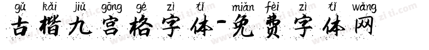 古楷九宫格字体字体转换