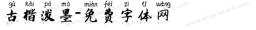 古楷泼墨字体转换
