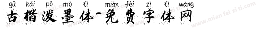 古楷泼墨体字体转换