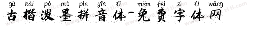 古楷泼墨拼音体字体转换
