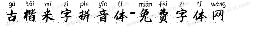 古楷米字拼音体字体转换