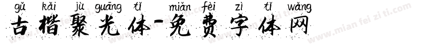 古楷聚光体字体转换