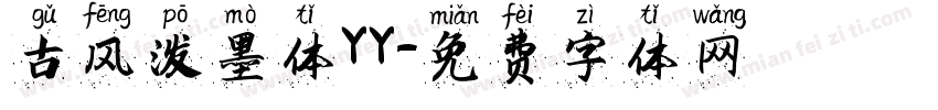 古风泼墨体YY字体转换