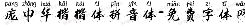 庞中华楷楷体拼音体字体转换