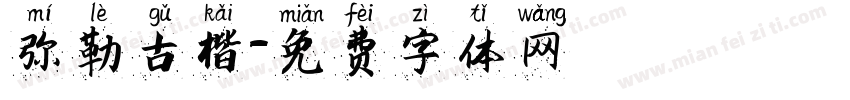 弥勒古楷字体转换