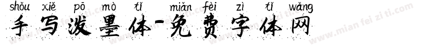 手写泼墨体字体转换